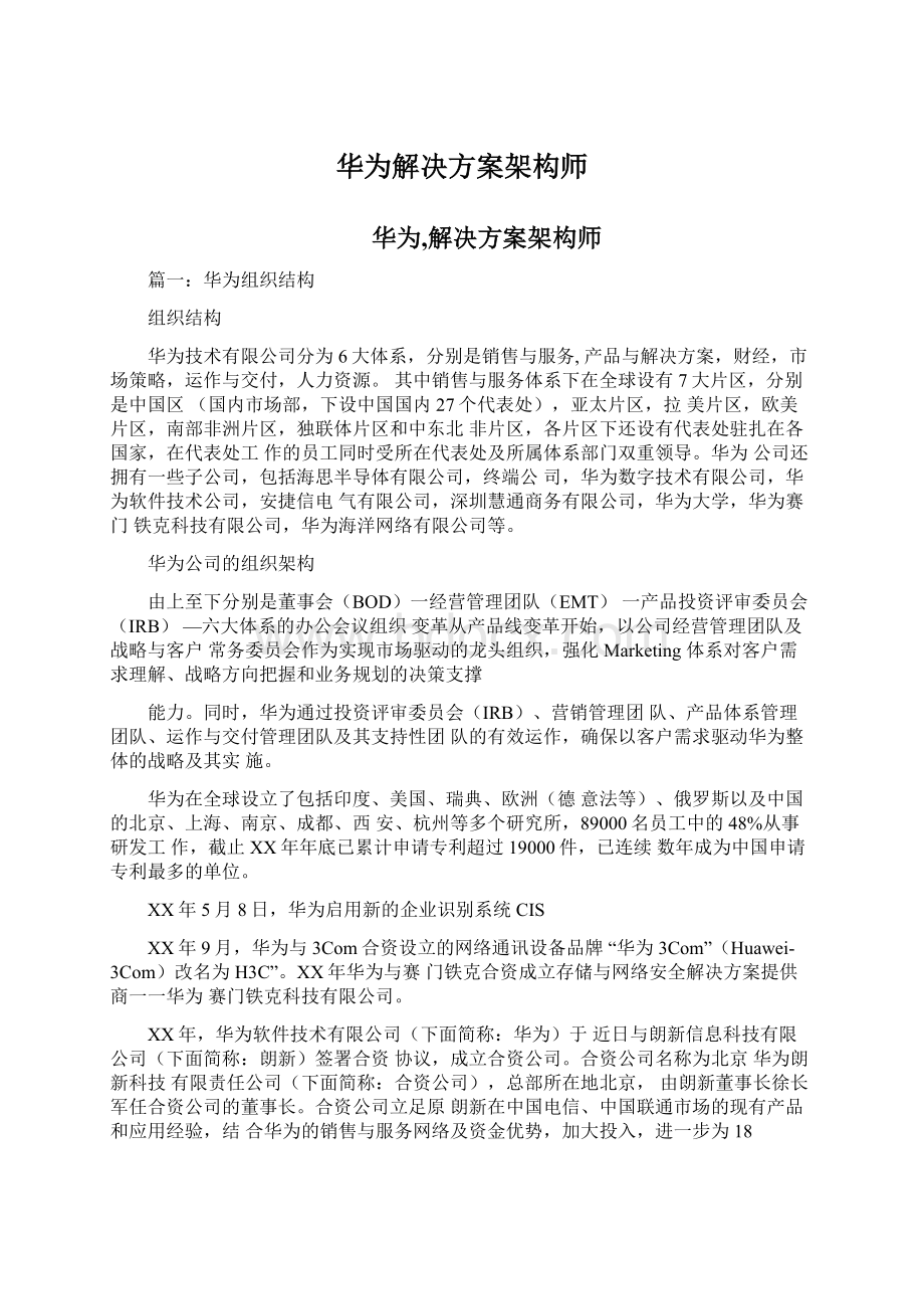 华为解决方案架构师文档格式.docx