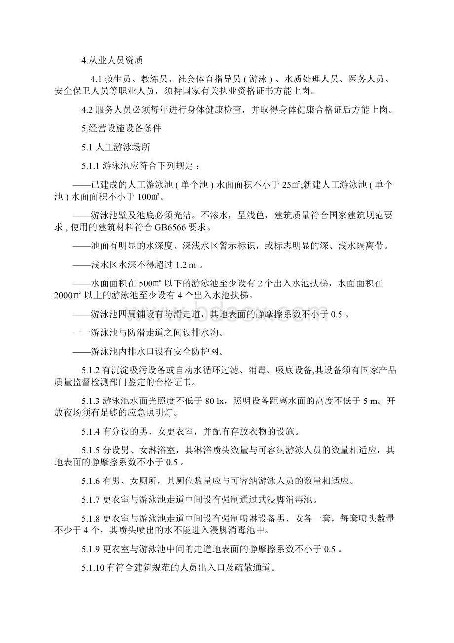 中华人民共和国国家 新编 体育场所开放条件与技术要求.docx_第2页