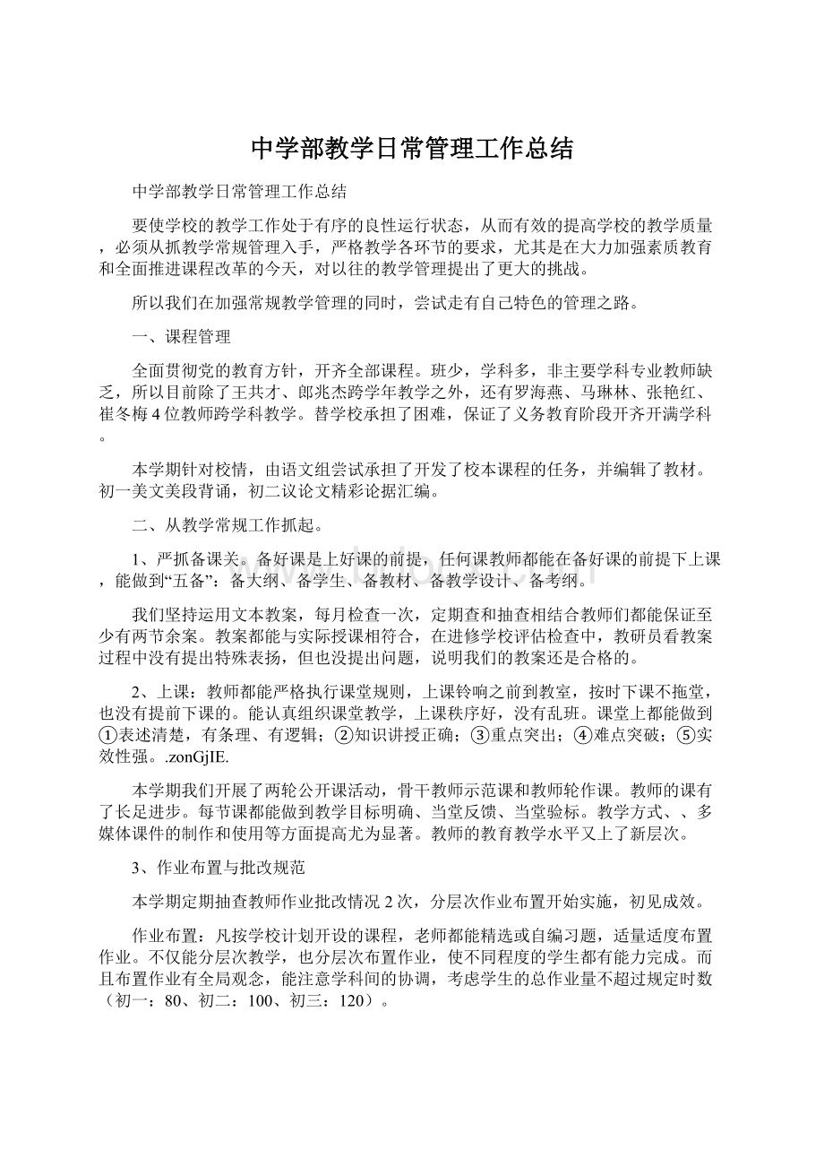 中学部教学日常管理工作总结Word下载.docx