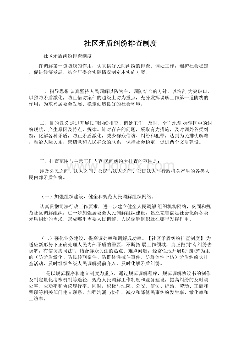 社区矛盾纠纷排查制度.docx_第1页