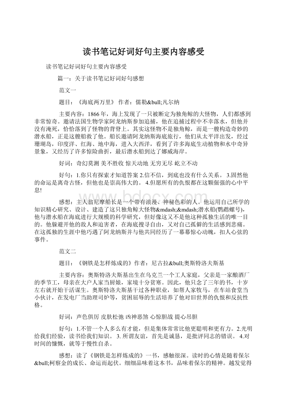 读书笔记好词好句主要内容感受文档格式.docx_第1页