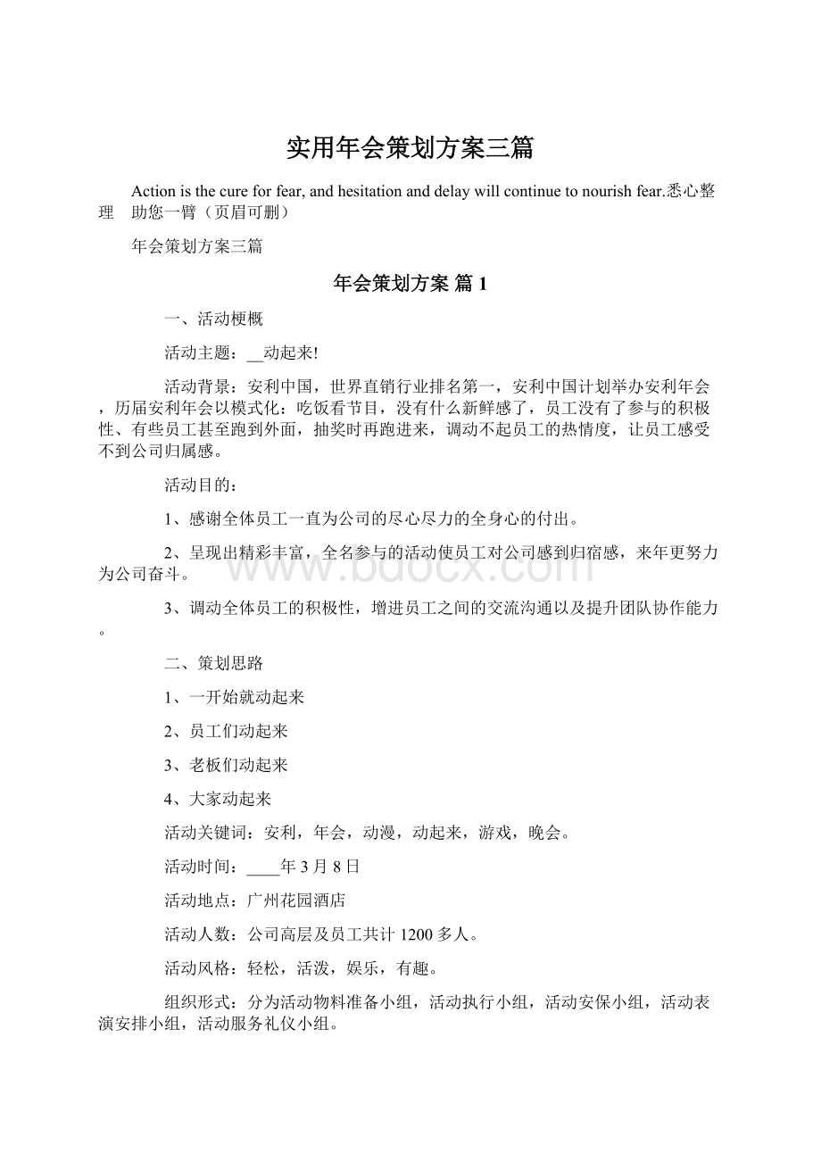 实用年会策划方案三篇Word文件下载.docx