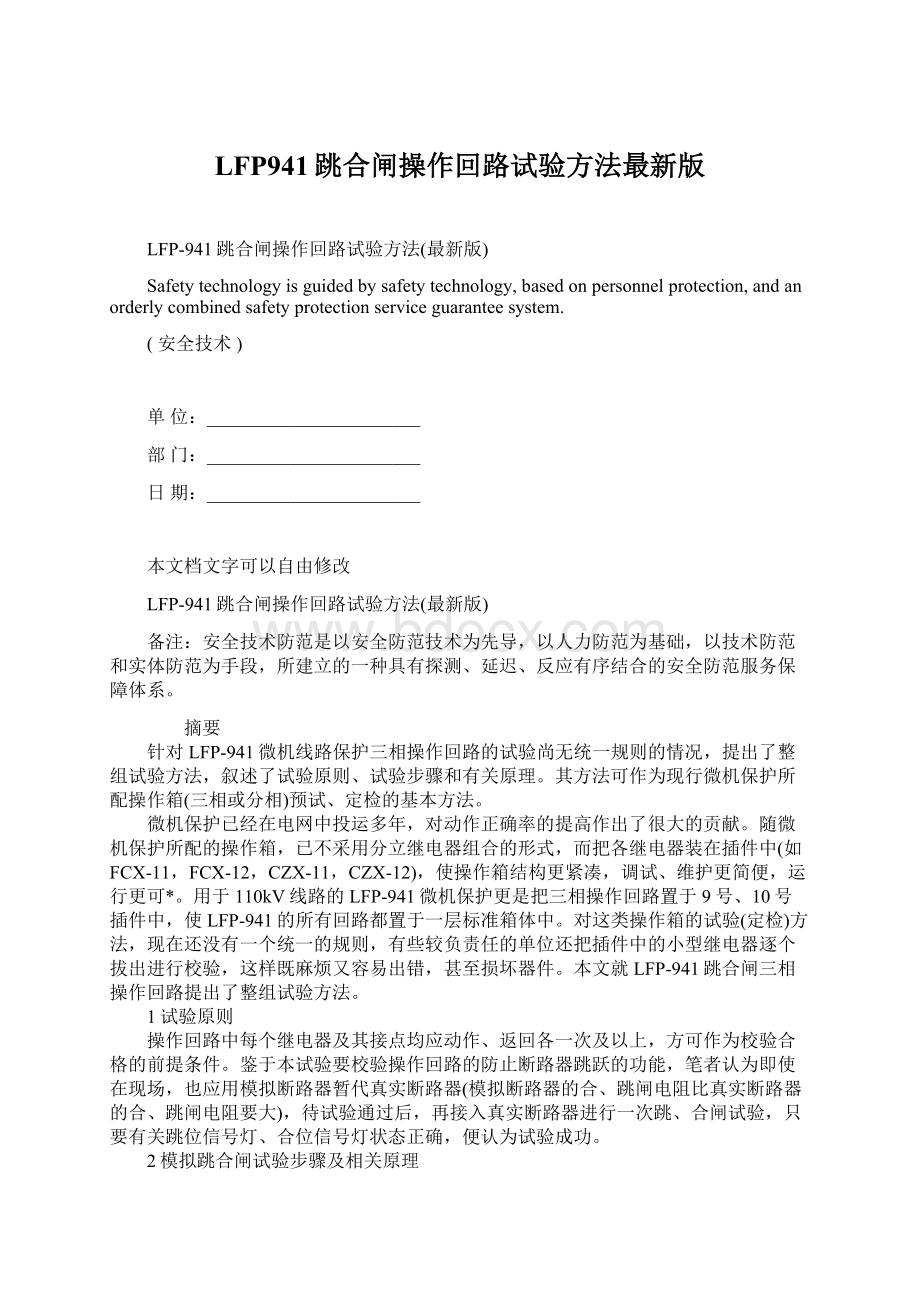 LFP941跳合闸操作回路试验方法最新版.docx