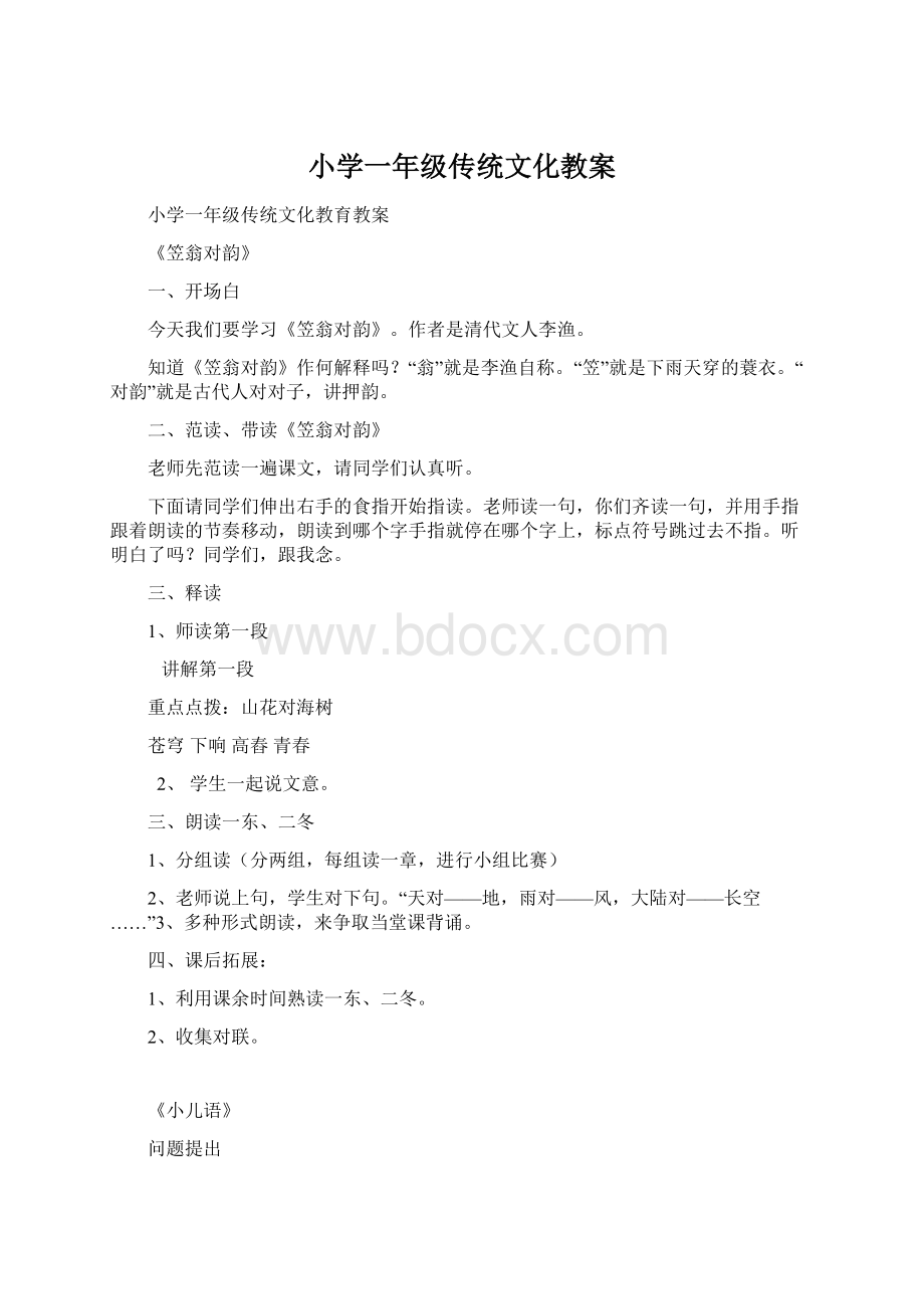 小学一年级传统文化教案Word下载.docx_第1页