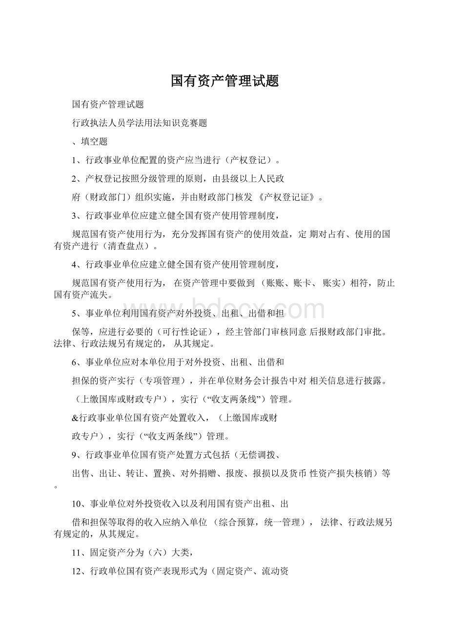 国有资产管理试题.docx_第1页