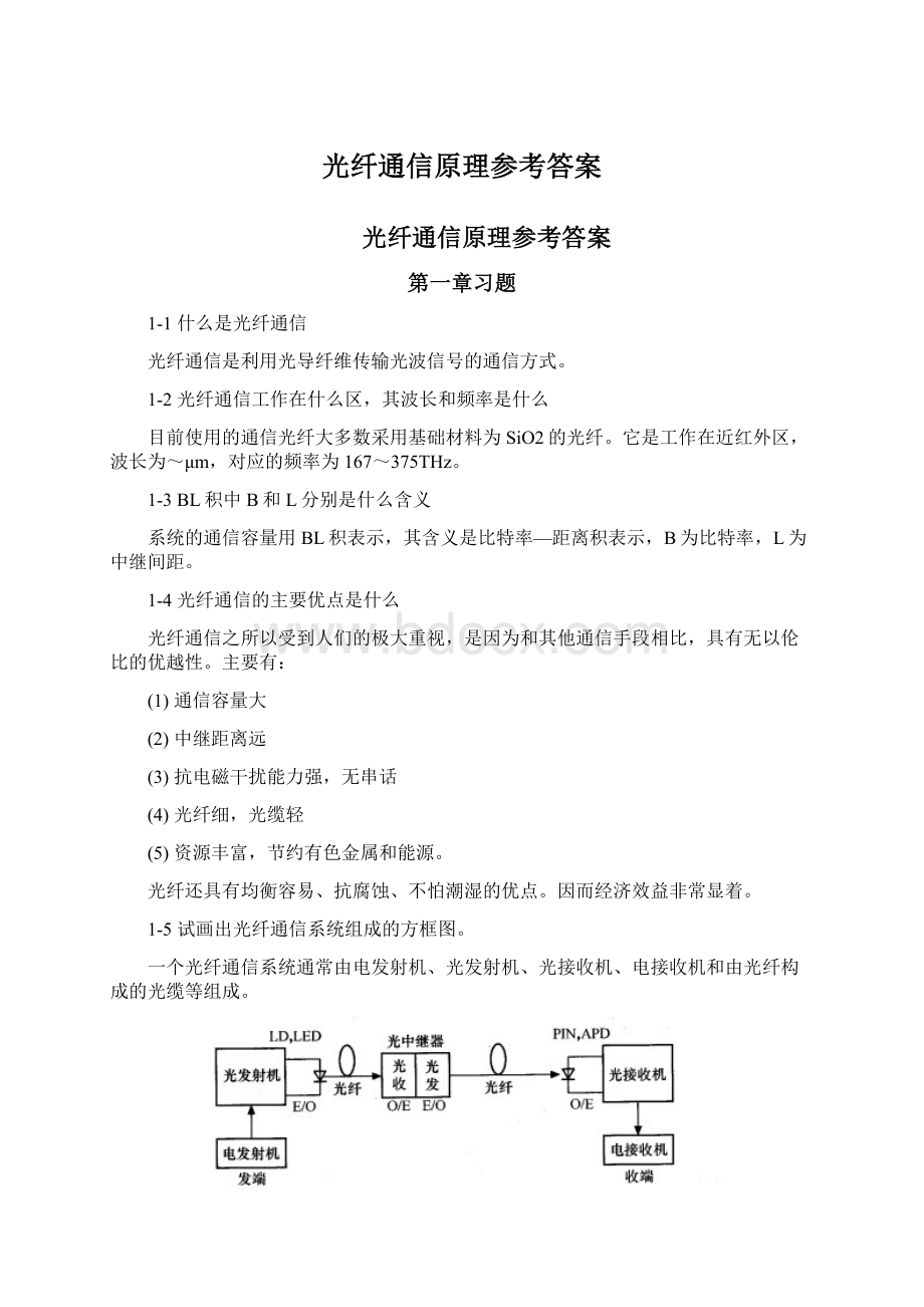 光纤通信原理参考答案Word文件下载.docx