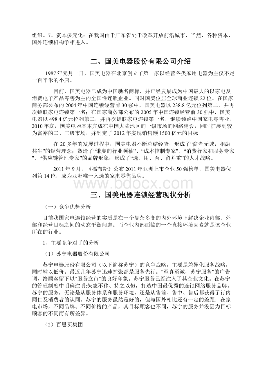 三国美电器连锁经营现状分析Word文档下载推荐.docx_第2页