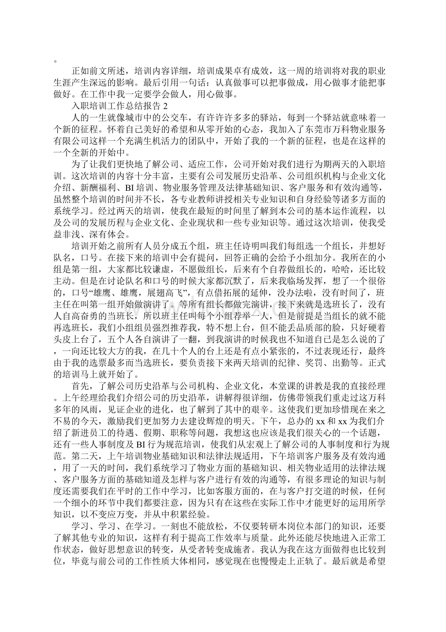 入职培训工作总结报告精选3篇Word文档格式.docx_第2页