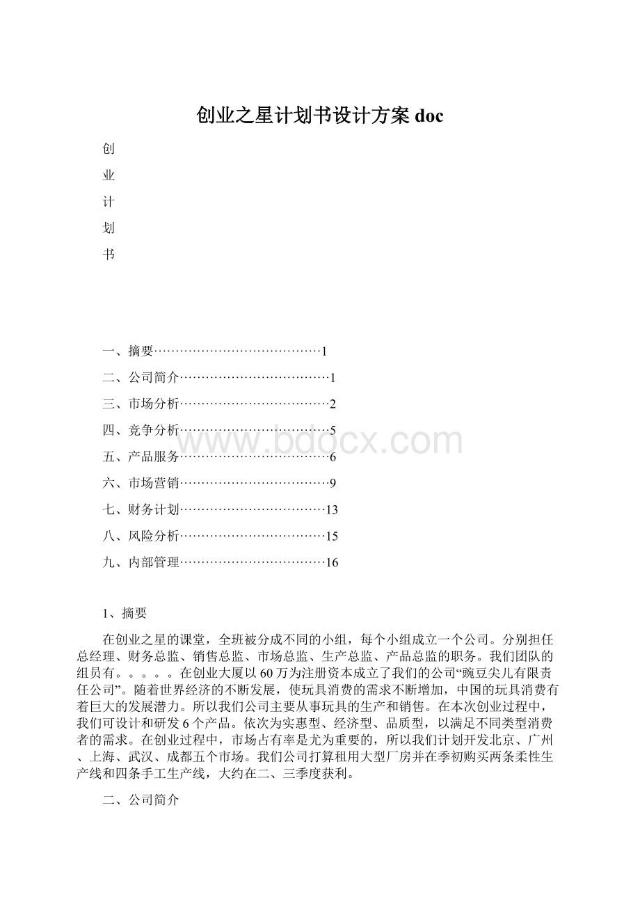 创业之星计划书设计方案doc文档格式.docx