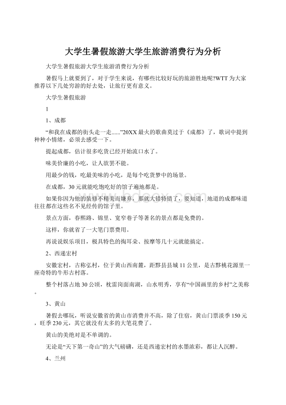 大学生暑假旅游大学生旅游消费行为分析Word文档格式.docx_第1页