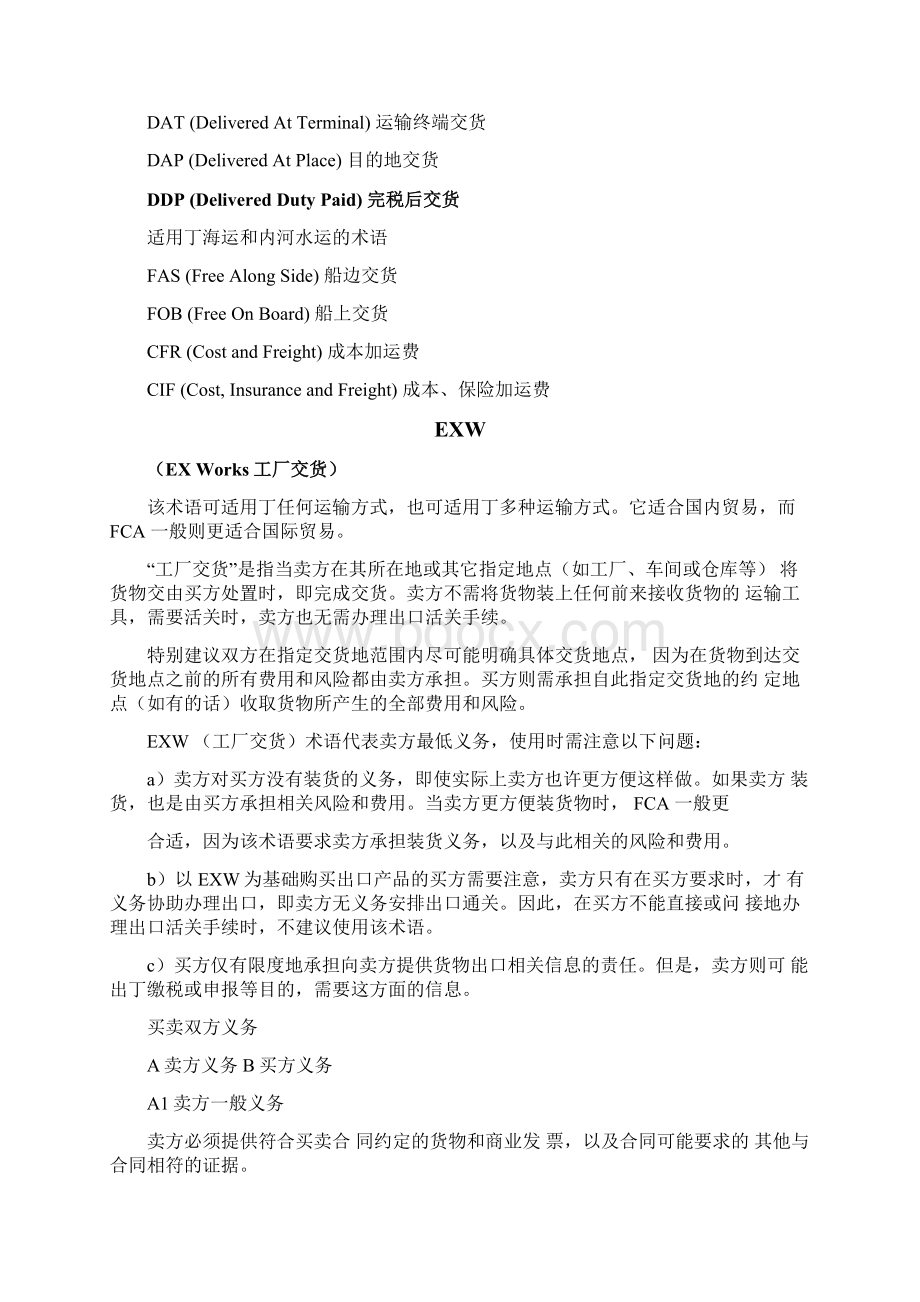 国际贸易术语解释通则中文完整版Word格式文档下载.docx_第2页