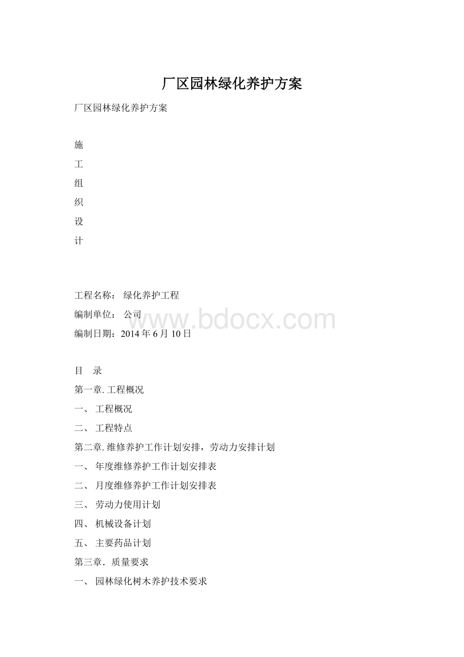 厂区园林绿化养护方案.docx