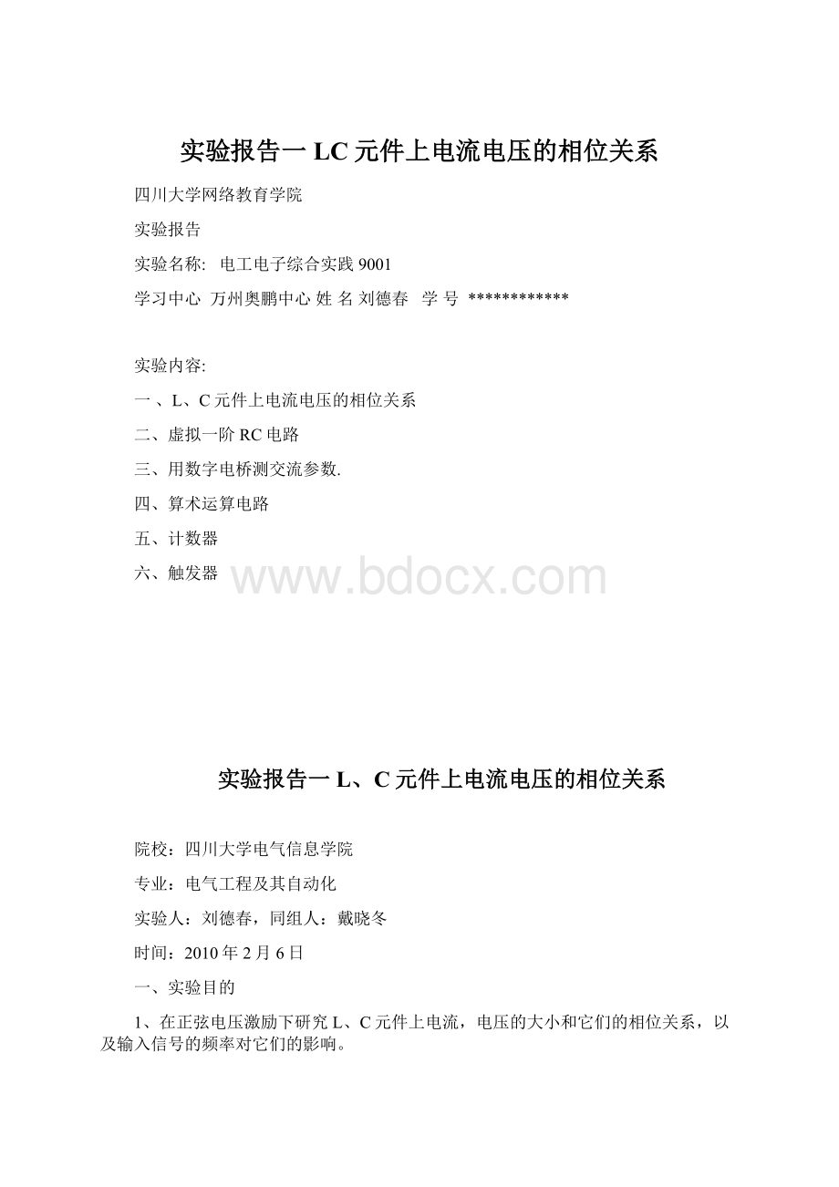 实验报告一 LC元件上电流电压的相位关系Word文档格式.docx