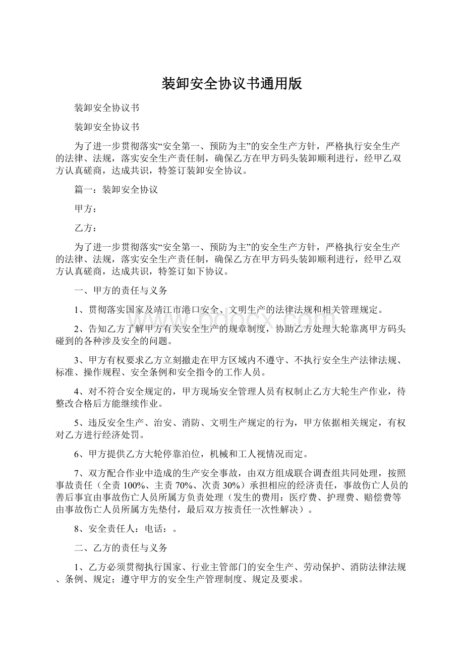 装卸安全协议书通用版Word文档格式.docx