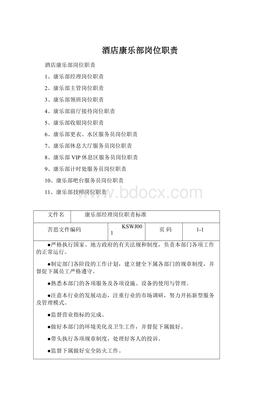 酒店康乐部岗位职责Word文件下载.docx_第1页