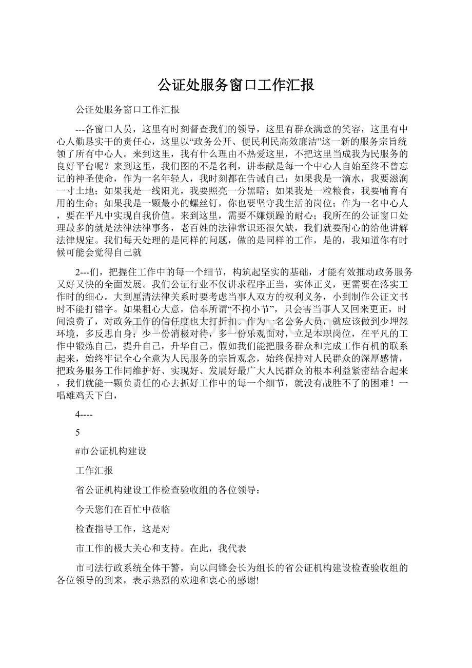 公证处服务窗口工作汇报文档格式.docx_第1页