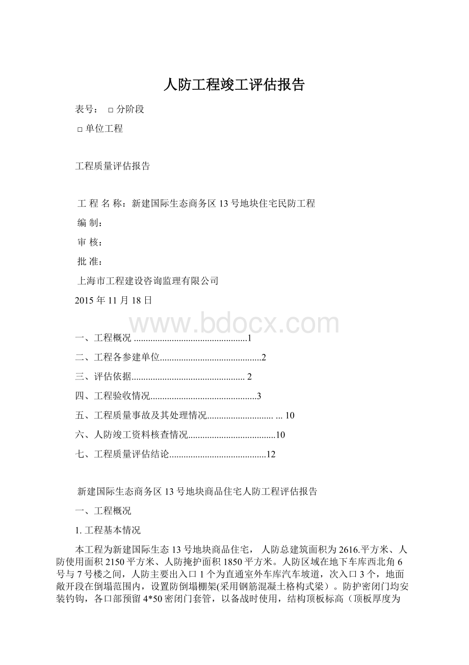 人防工程竣工评估报告.docx_第1页