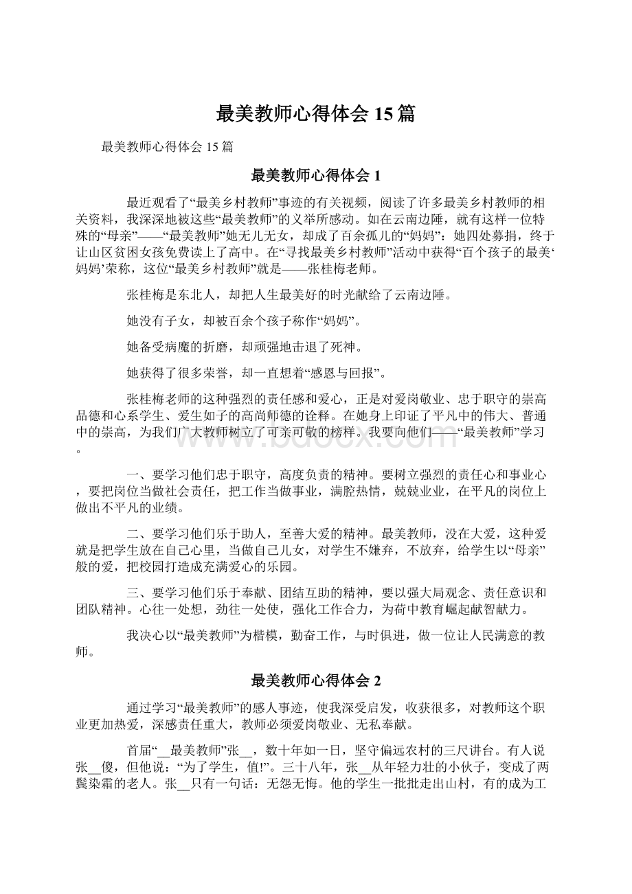 最美教师心得体会15篇Word文件下载.docx