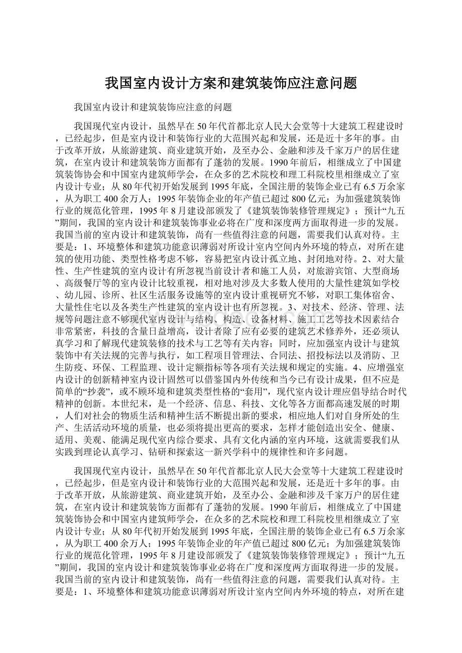 我国室内设计方案和建筑装饰应注意问题.docx_第1页