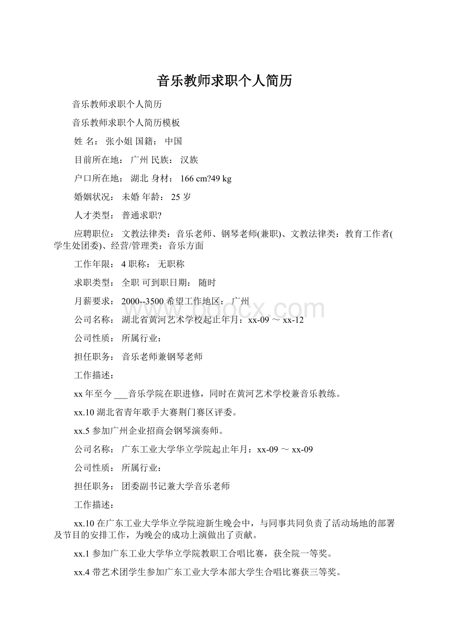 音乐教师求职个人简历.docx_第1页