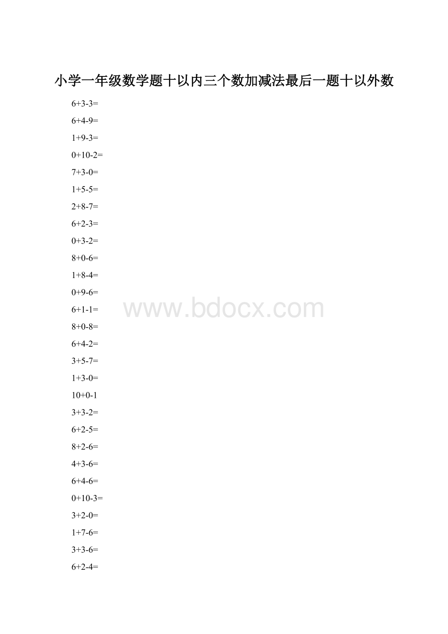 小学一年级数学题十以内三个数加减法最后一题十以外数Word文档格式.docx_第1页