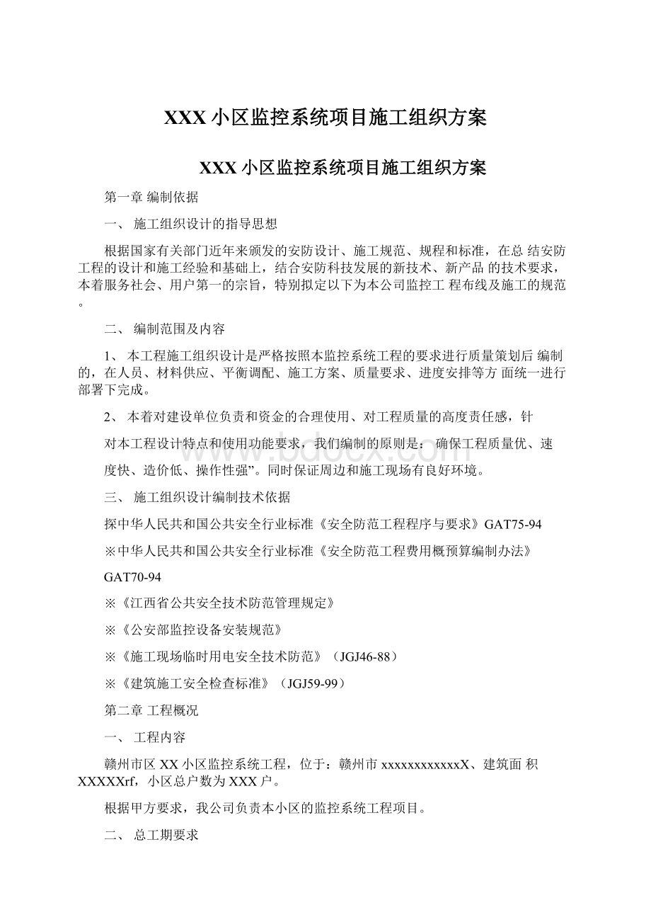 XXX小区监控系统项目施工组织方案文档格式.docx