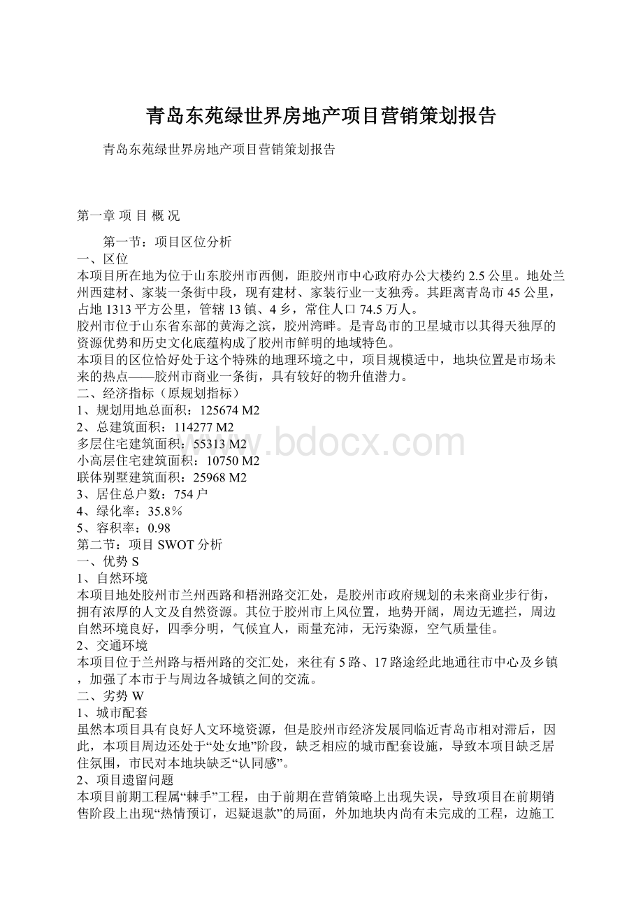 青岛东苑绿世界房地产项目营销策划报告Word格式文档下载.docx