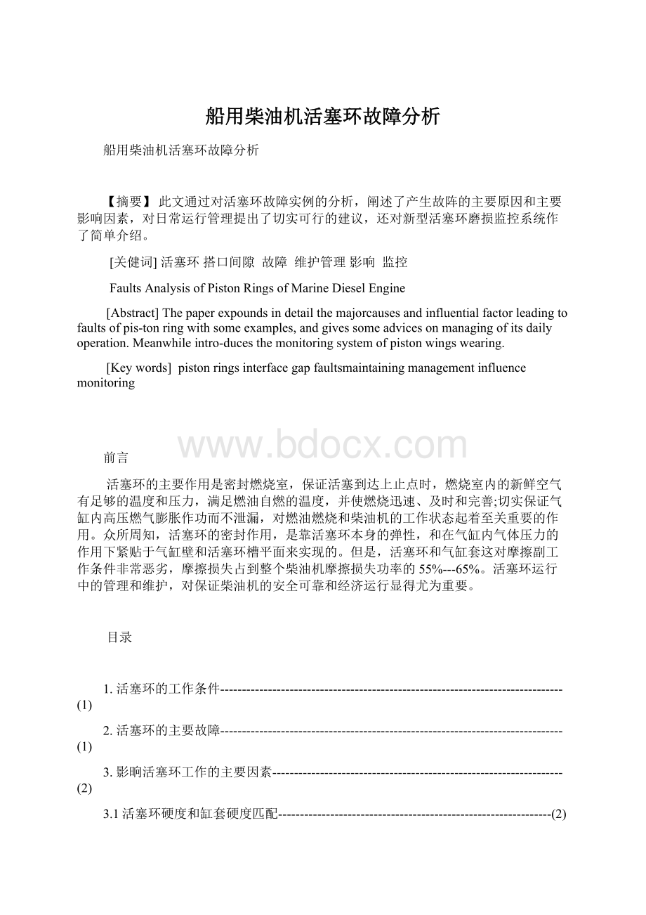 船用柴油机活塞环故障分析.docx_第1页