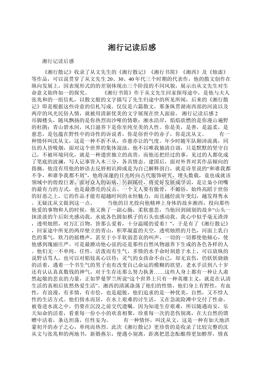 湘行记读后感Word格式.docx_第1页