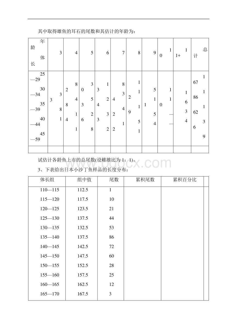 渔业资源评估习题集Word文档格式.docx_第2页