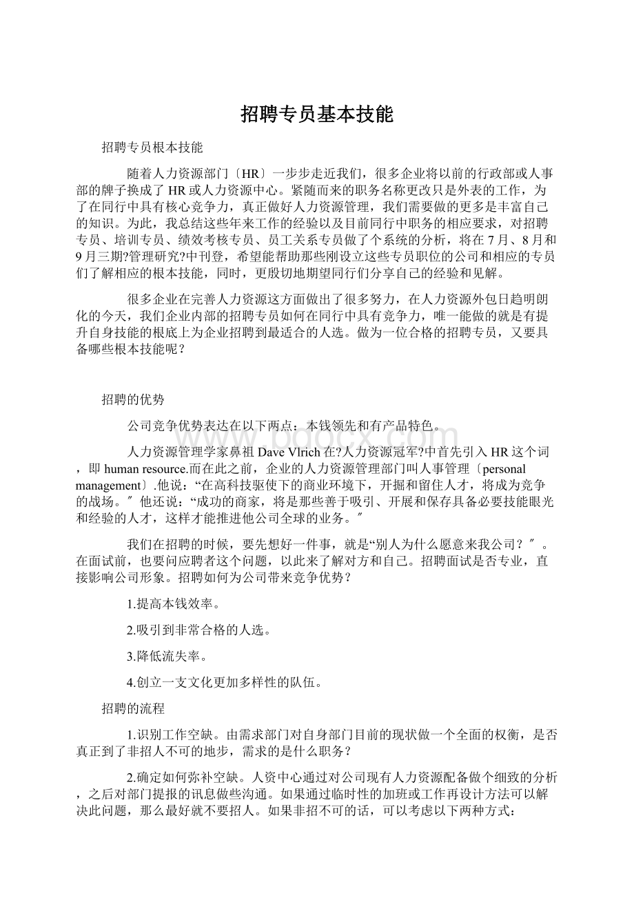 招聘专员基本技能.docx_第1页