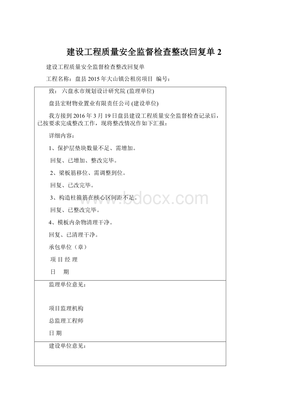 建设工程质量安全监督检查整改回复单 2.docx