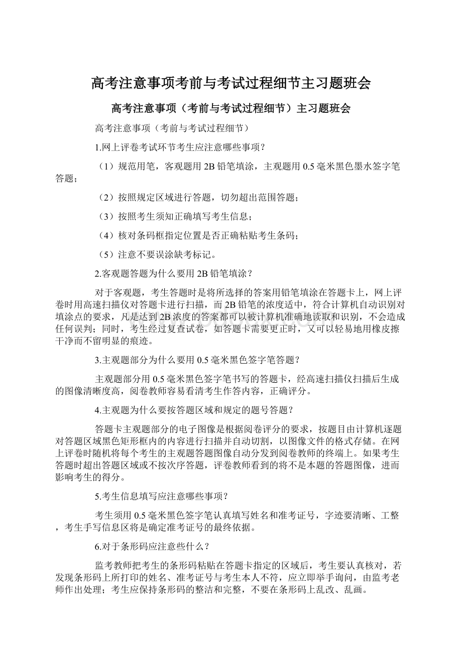 高考注意事项考前与考试过程细节主习题班会Word文档下载推荐.docx