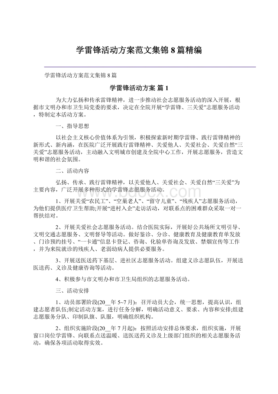 学雷锋活动方案范文集锦8篇精编Word格式.docx