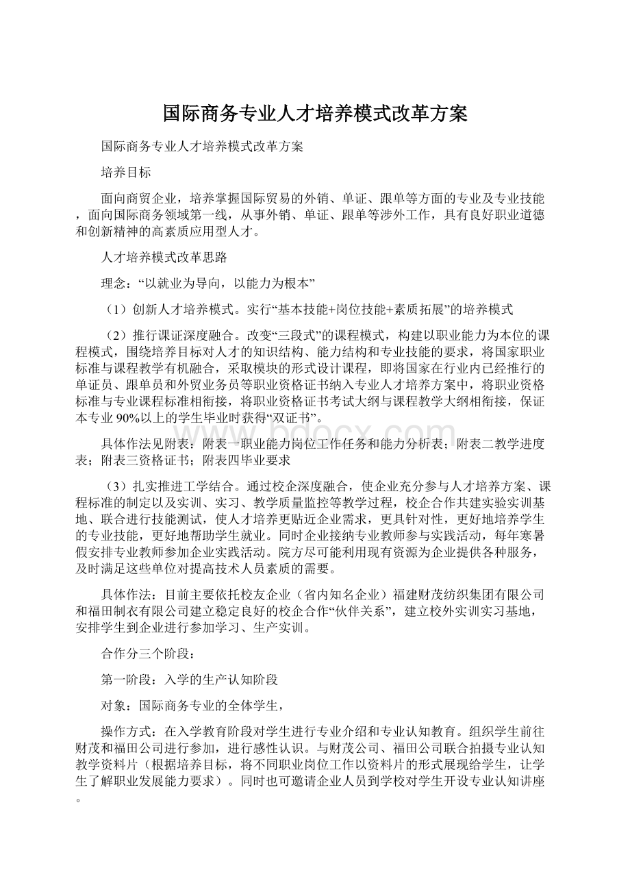 国际商务专业人才培养模式改革方案Word下载.docx