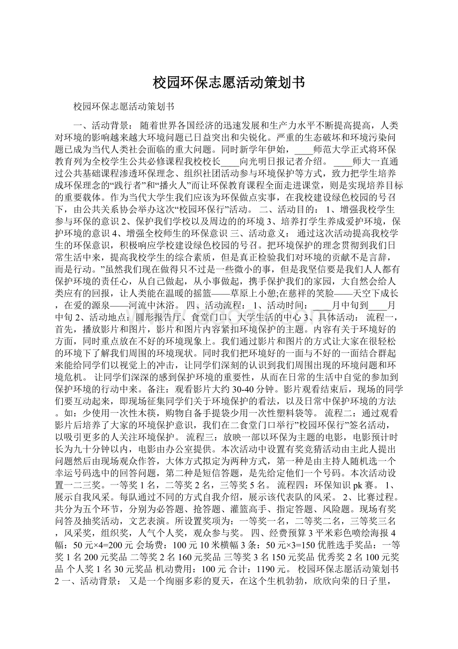 校园环保志愿活动策划书Word下载.docx