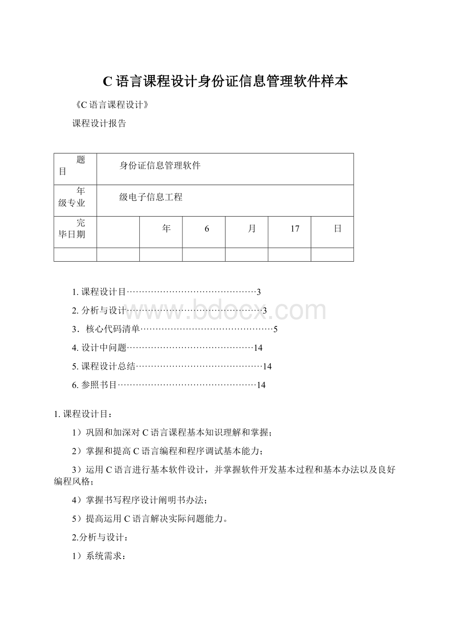 C语言课程设计身份证信息管理软件样本Word文件下载.docx_第1页