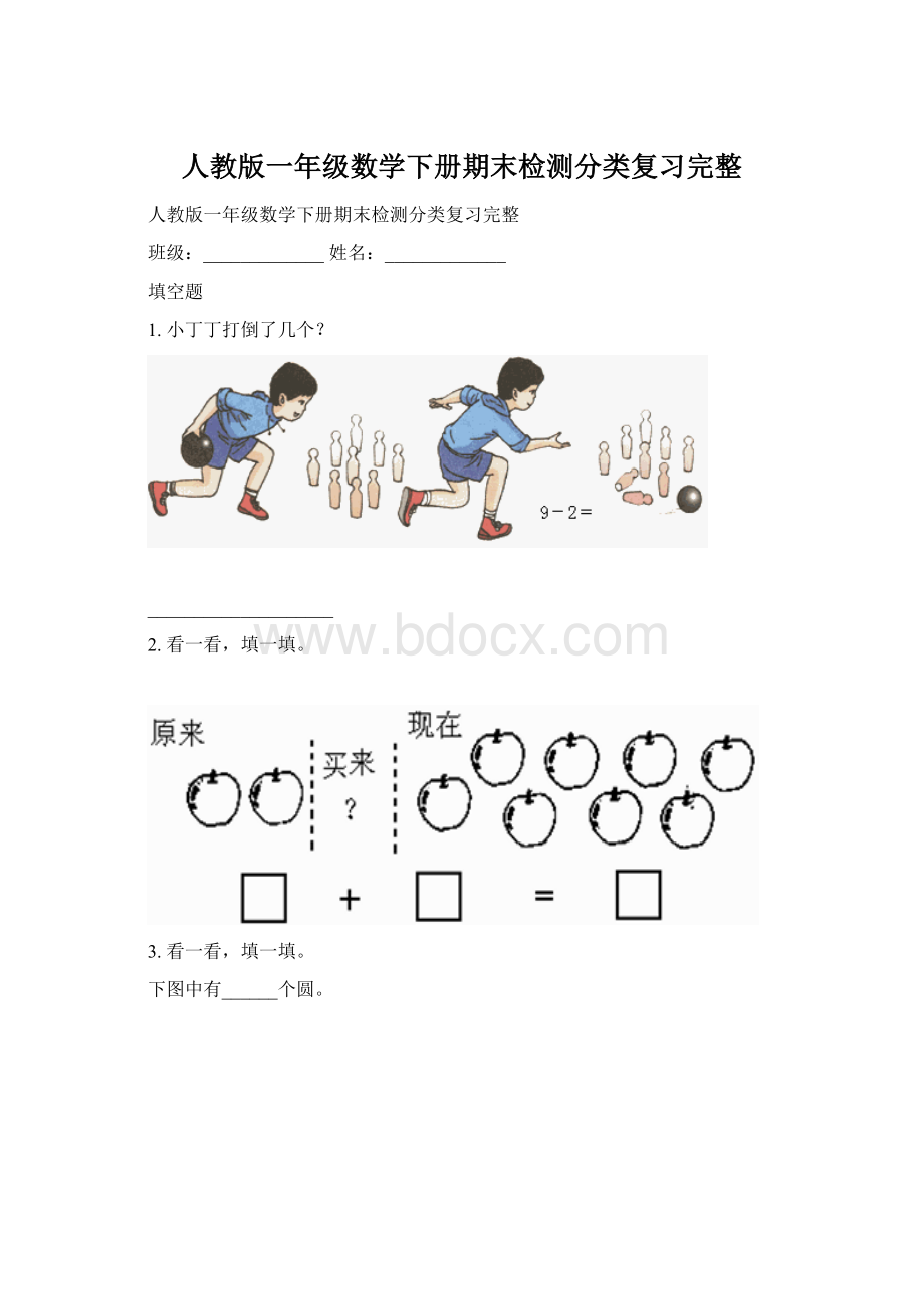 人教版一年级数学下册期末检测分类复习完整Word文档下载推荐.docx