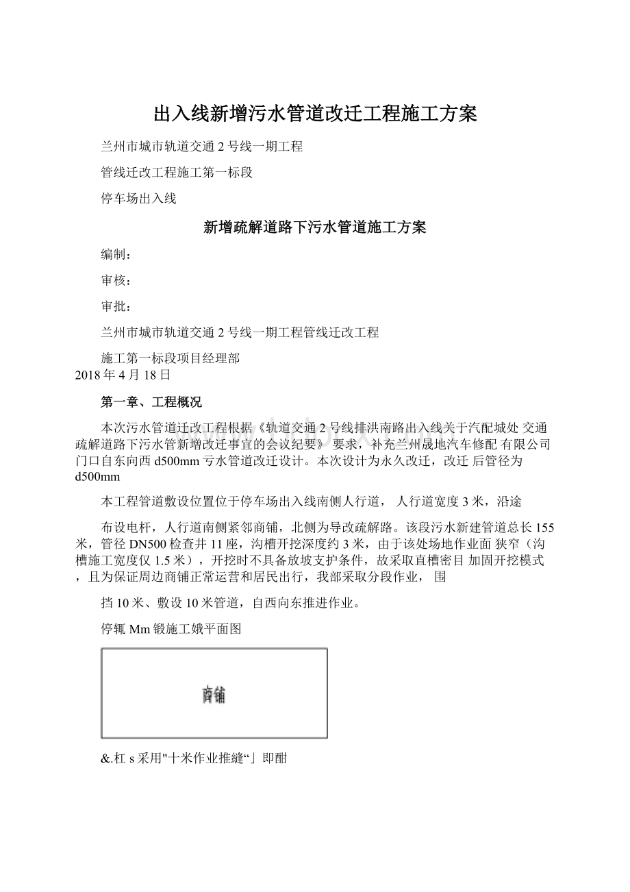 出入线新增污水管道改迁工程施工方案Word下载.docx