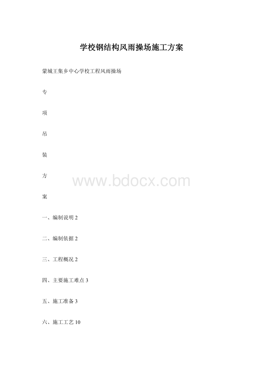 学校钢结构风雨操场施工方案Word文档格式.docx_第1页