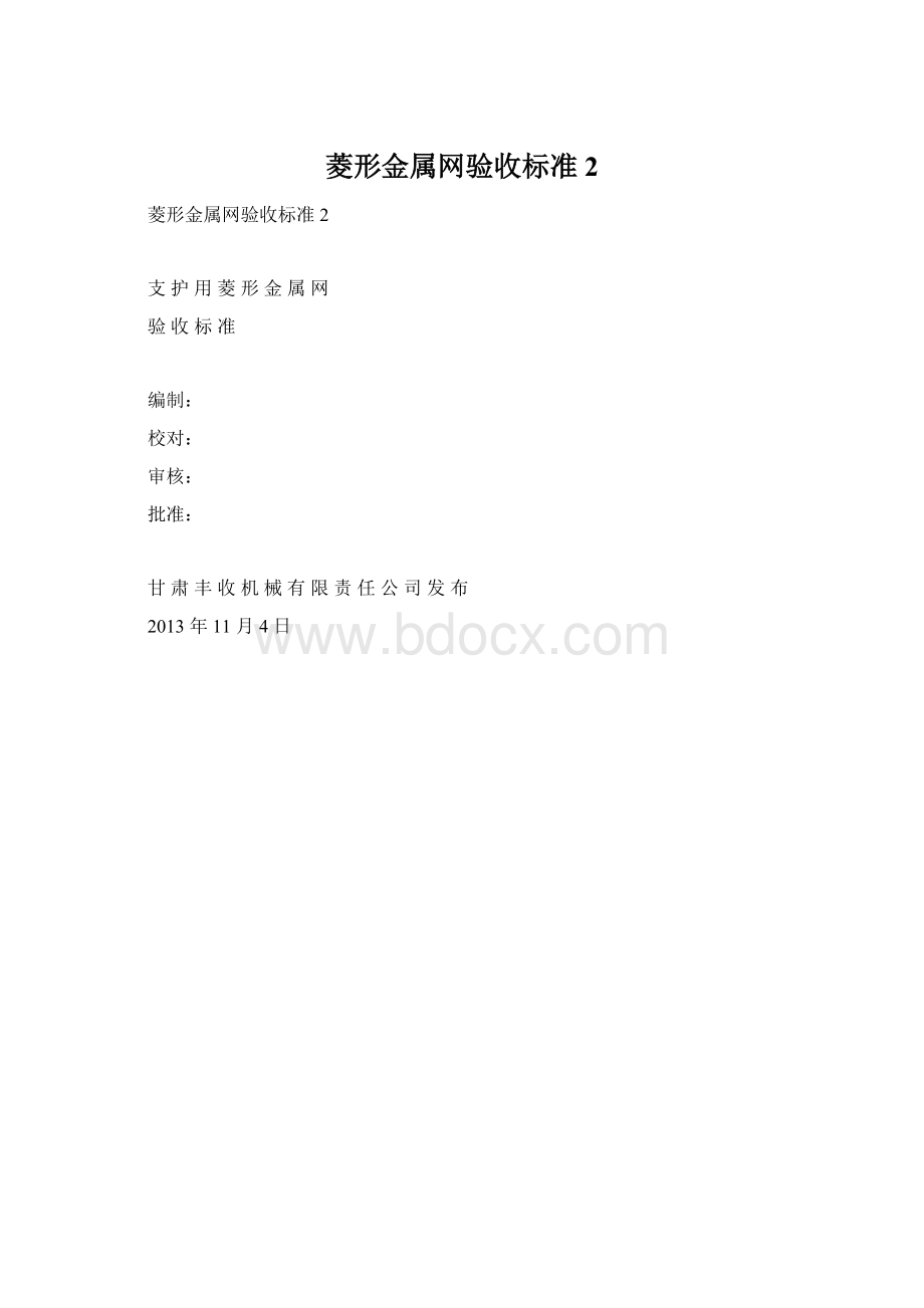 菱形金属网验收标准 2.docx_第1页