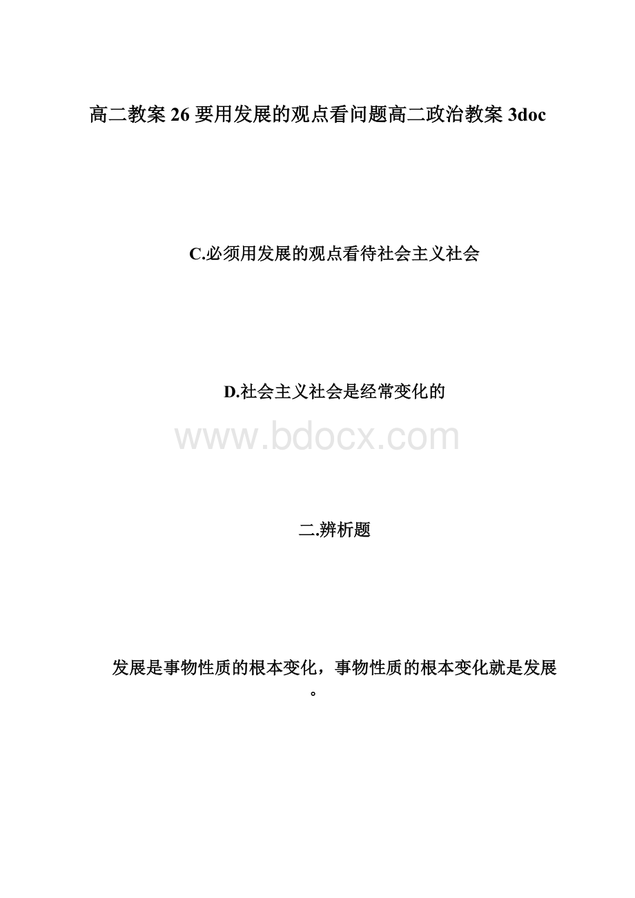 高二教案26 要用发展的观点看问题高二政治教案3docWord格式文档下载.docx