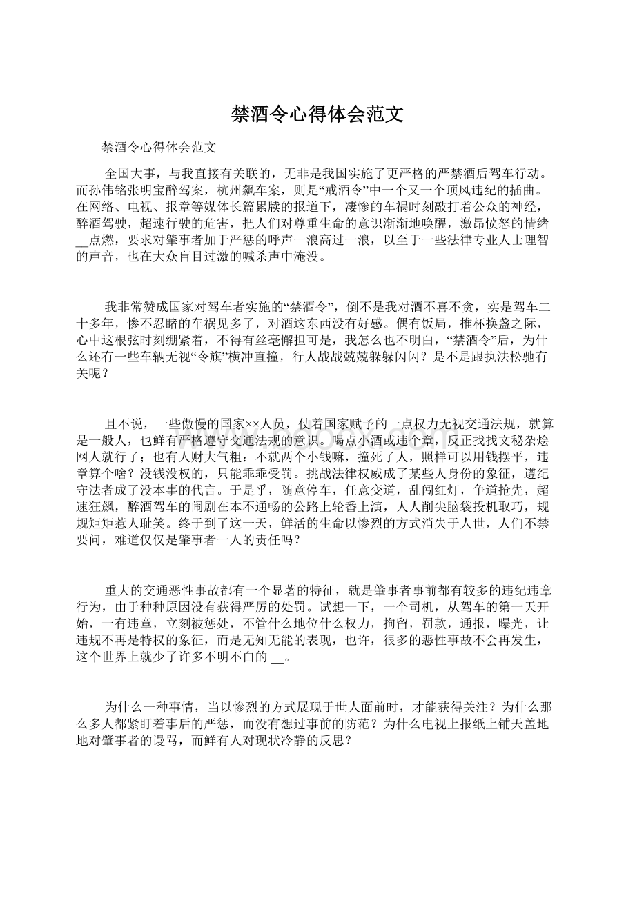 禁酒令心得体会范文Word文档下载推荐.docx_第1页