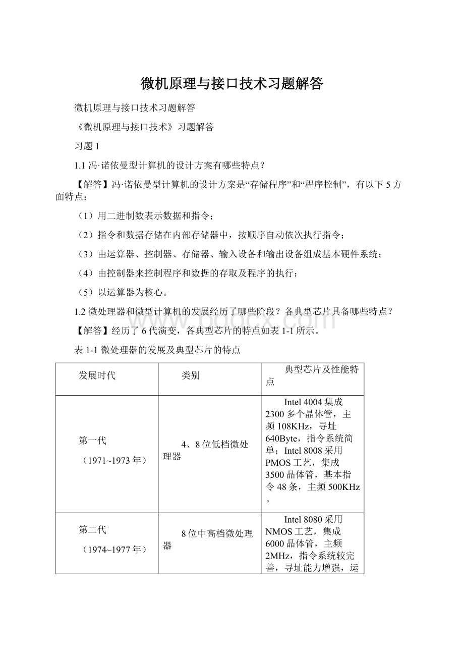 微机原理与接口技术习题解答文档格式.docx