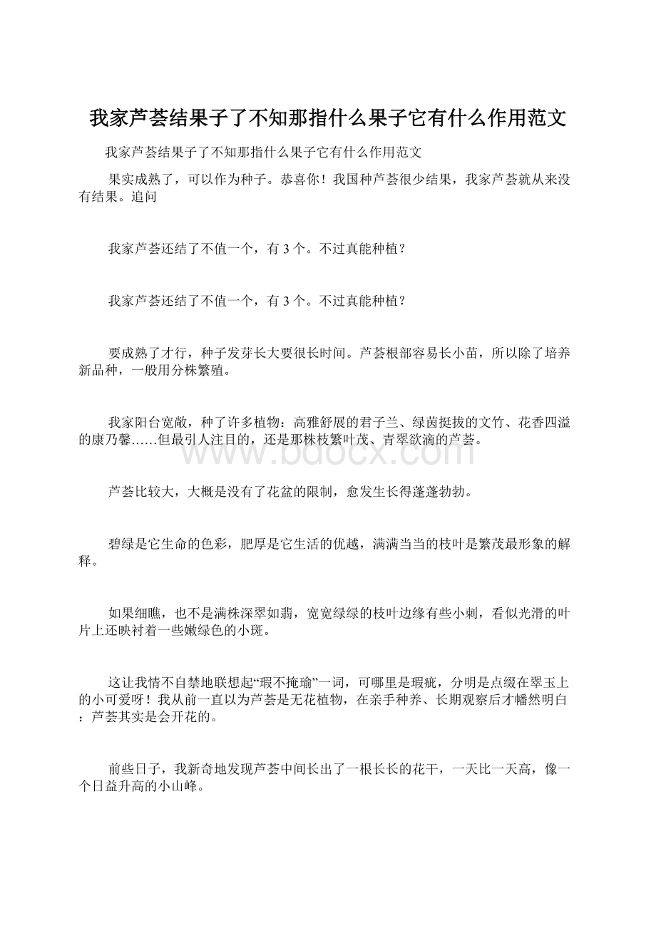 我家芦荟结果子了不知那指什么果子它有什么作用范文.docx_第1页