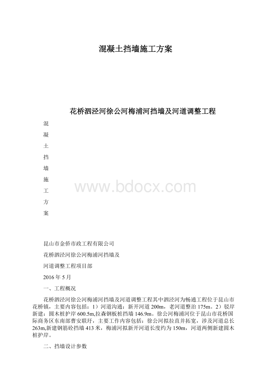 混凝土挡墙施工方案.docx