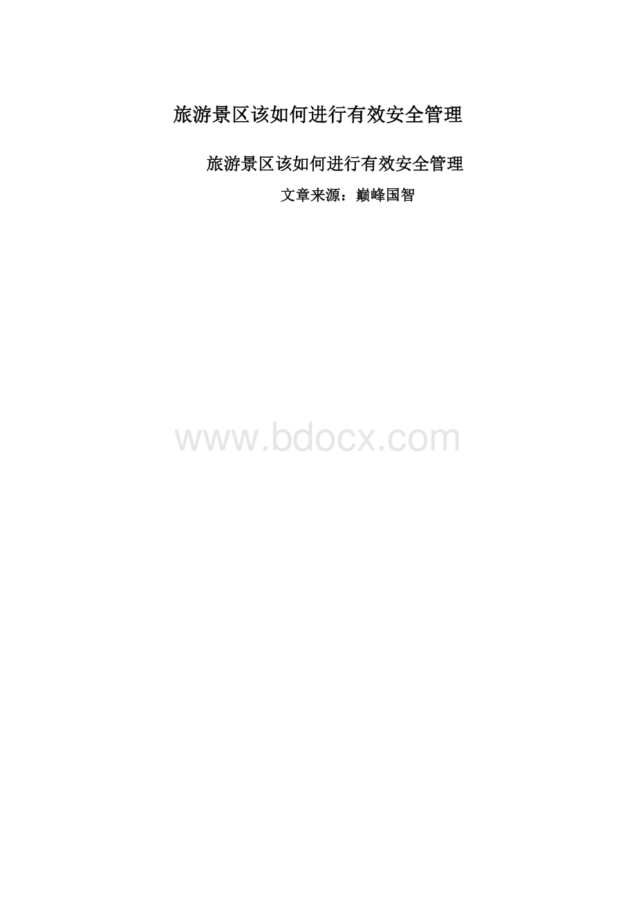 旅游景区该如何进行有效安全管理.docx