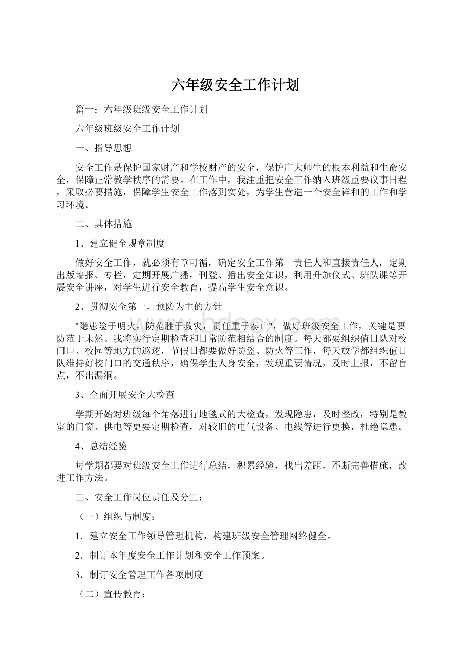 六年级安全工作计划.docx_第1页