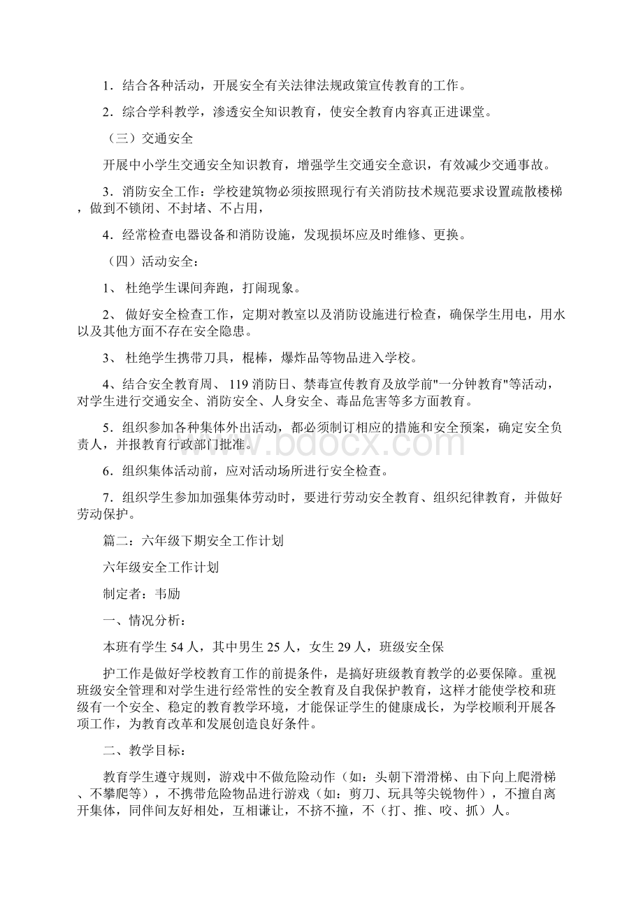 六年级安全工作计划.docx_第2页