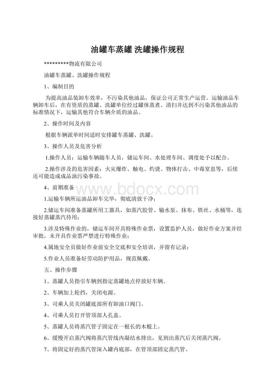 油罐车蒸罐 洗罐操作规程.docx